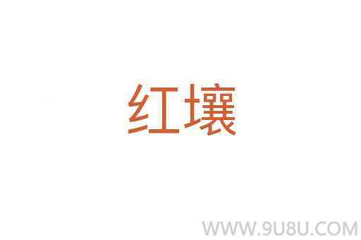 紅壤