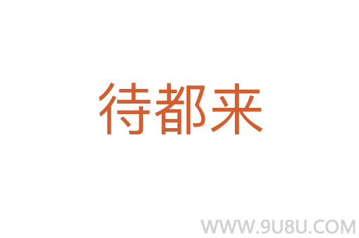 待都來