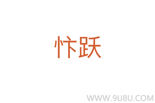 忭躍