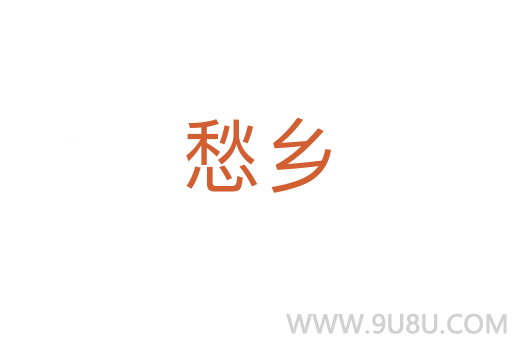 愁鄉