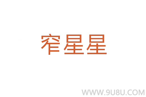 窄星星