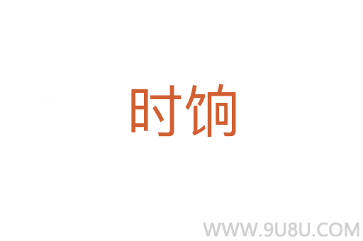 時餉
