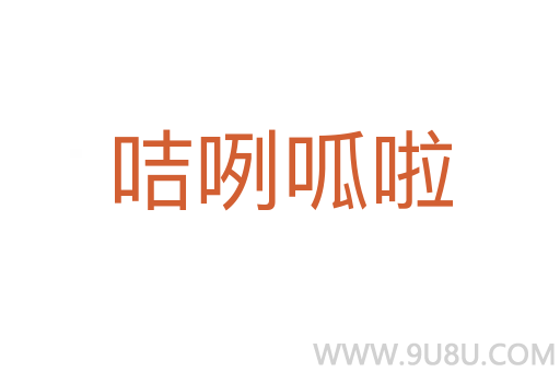 咭咧呱啦