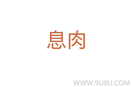 息肉