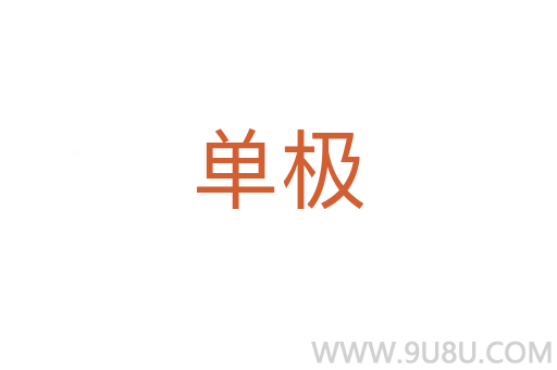 單極