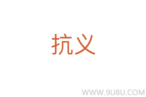 抗義