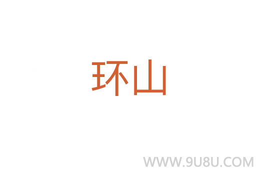 環山