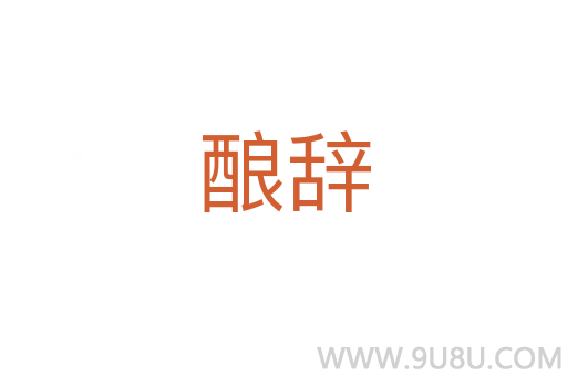 釀辭