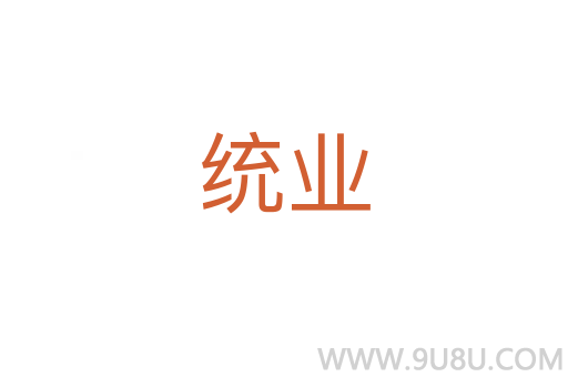 統業
