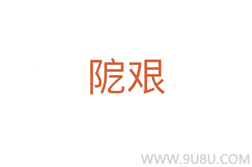 阸艱