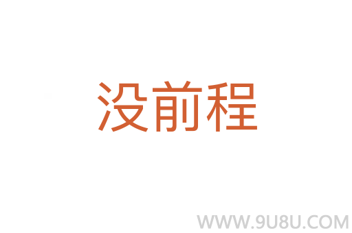 沒前程