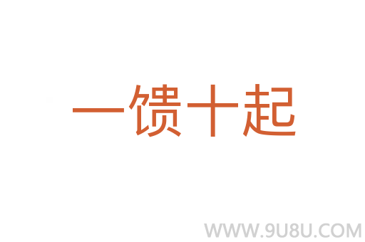 一饋十起