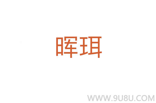 暉珥
