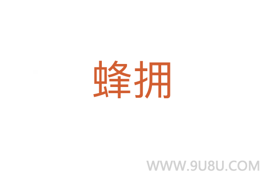 蜂擁