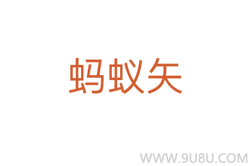 螞蟻矢
