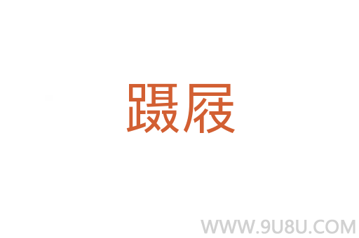 躡屐