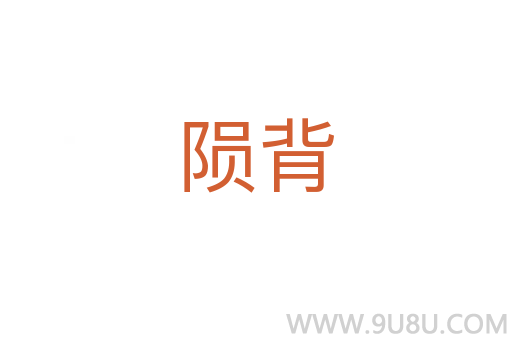 隕背