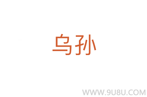 烏孫