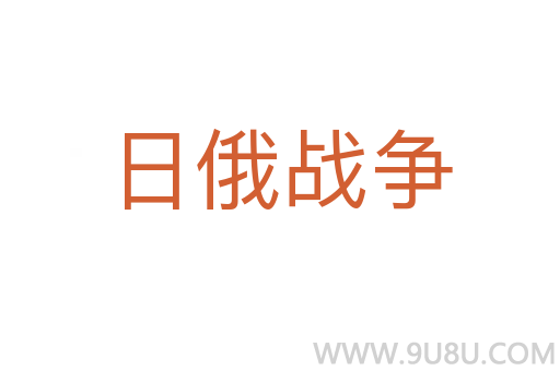 日俄戰(zhàn)爭(zhēng)