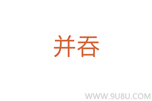 并吞
