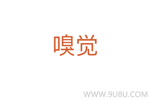 嗅覺