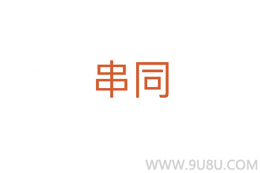 串同