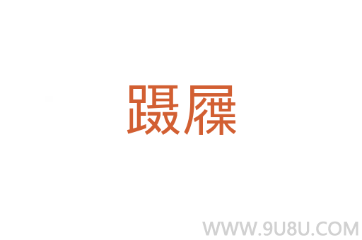 躡屧