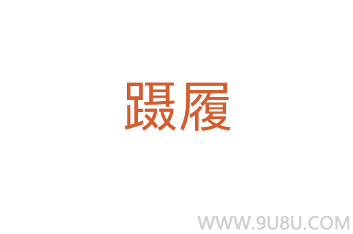 躡履