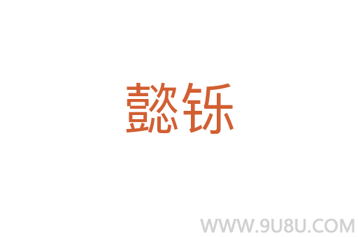 懿鑠