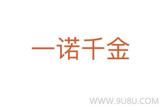 一諾千金