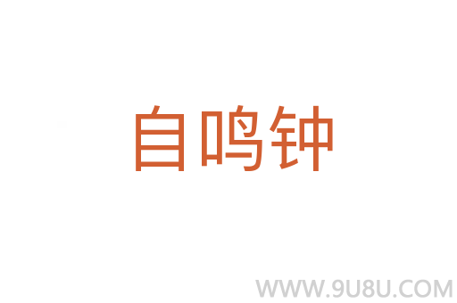 自鳴鐘