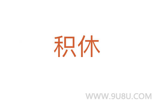 積休