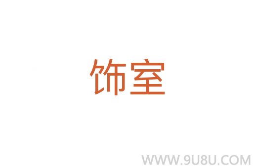 飾室