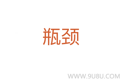 瓶頸
