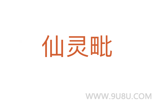仙靈毗