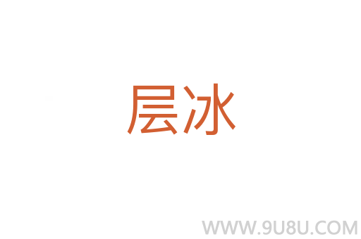 層冰
