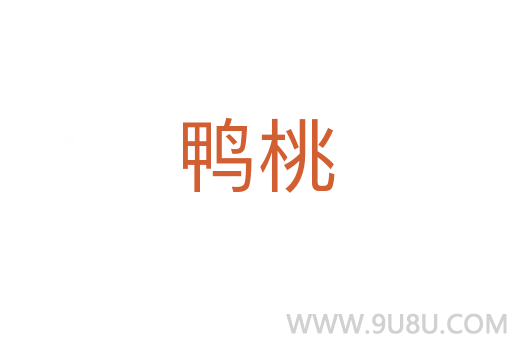 鴨桃