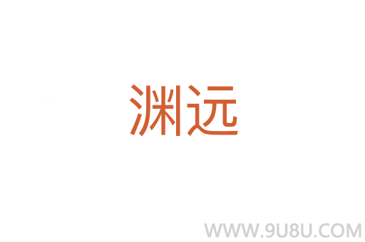 淵遠