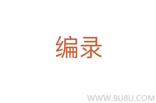編錄