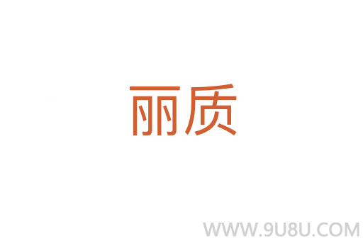 麗質(zhì)