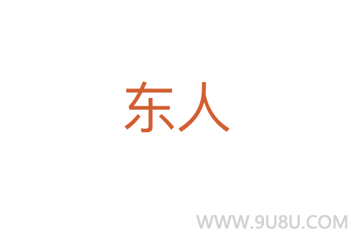 東人