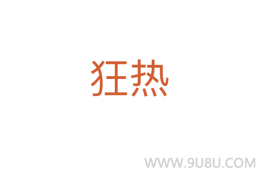 狂熱