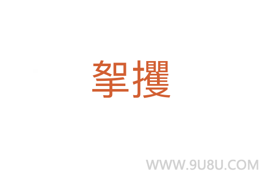 挐攫