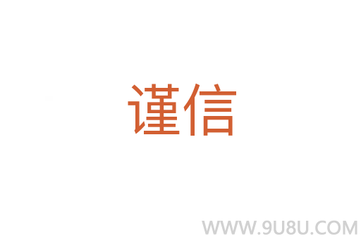 謹信