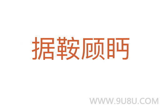 據鞍顧眄