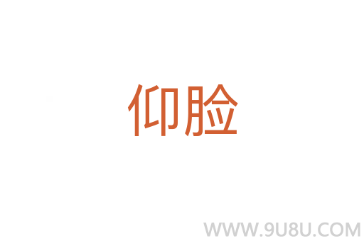 仰臉