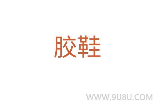 膠鞋