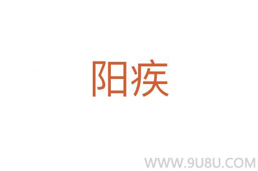 陽疾