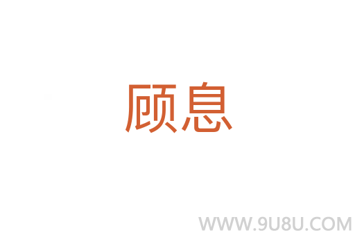 顧息