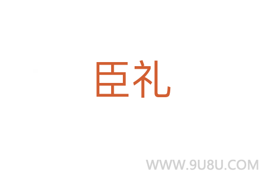 臣禮